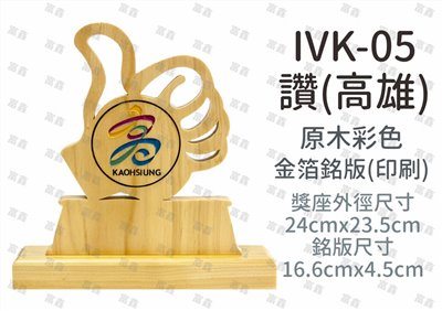 IVK-05讚(高雄)