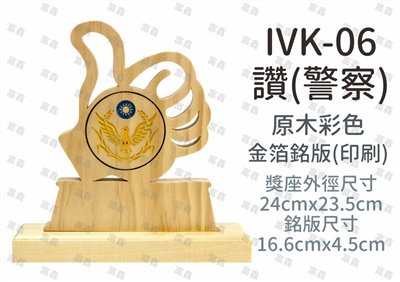 IVK-06讚(警察)