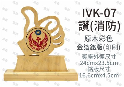 IVK-07讚(消防)