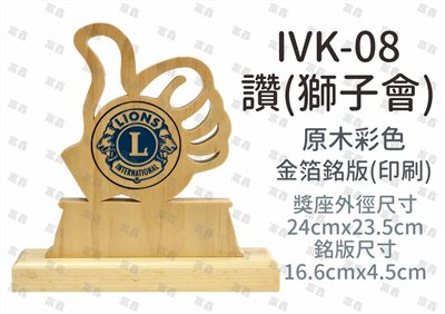 IVK-08讚(獅子會)