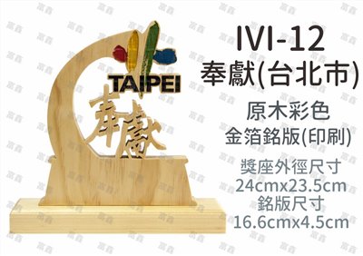 IVI-12奉獻(台北市)