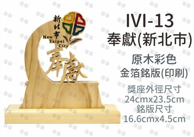 IVI-13奉獻(新北市)