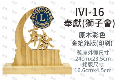 IVI-16奉獻(獅子會)