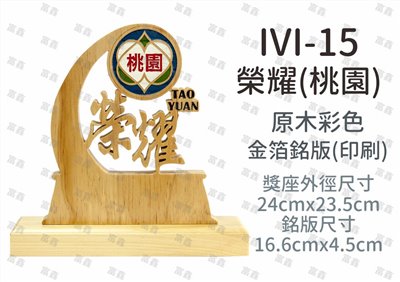 IVI-15榮耀(桃園)