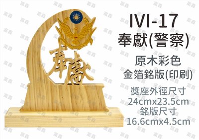 IVI-17奉獻(警察)