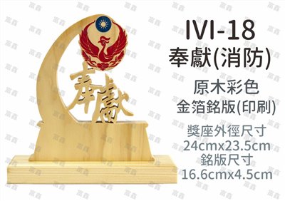 IVI-18奉獻(消防)