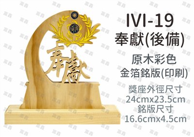 IVI-19奉獻(後備)