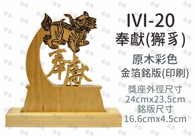 IVI-20奉獻(獬豸)