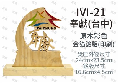 IVI-21奉獻(台中)