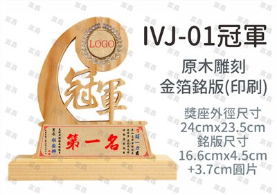 IVJ-01冠軍