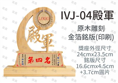 IVJ-04殿軍