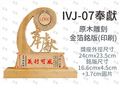 IVJ-07奉獻