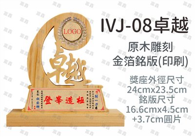 IVJ-08卓越