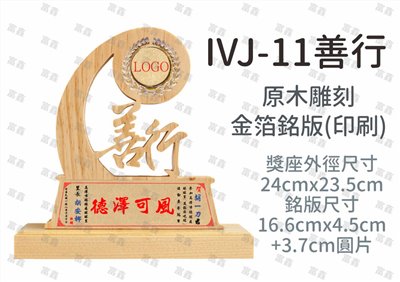 IVJ-11善行