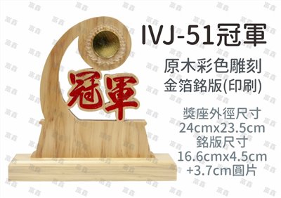 IVJ-51冠軍