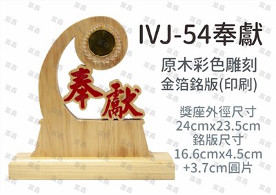 IVJ-54奉獻