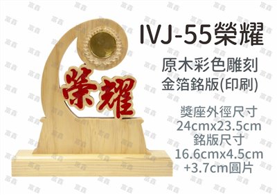IVJ-55榮耀
