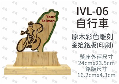 IVL-06自行車