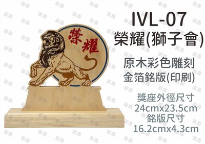 IVL-07榮耀(獅子會)