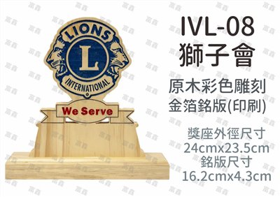 IVL-08獅子會