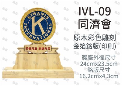 IVL-09同濟會