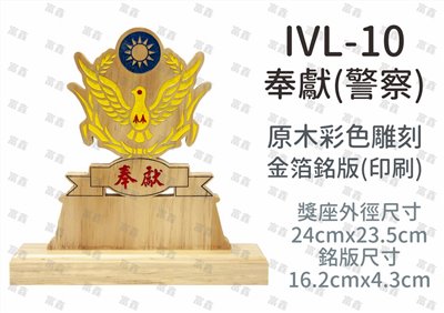 IVL-10奉獻(警察)