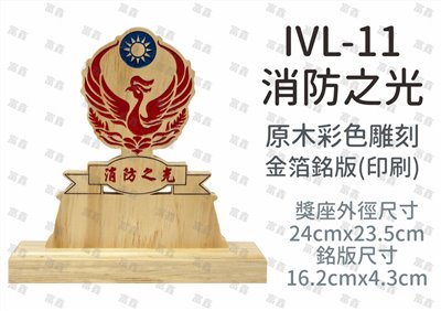IVL-11消防之光
