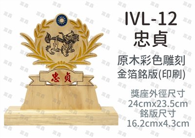 IVL-12忠貞