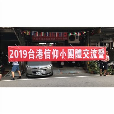 參考樣式-紅布條(台港信仰小團體交流營)