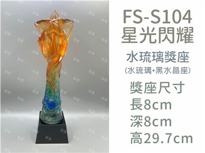 FS-S104星光閃耀