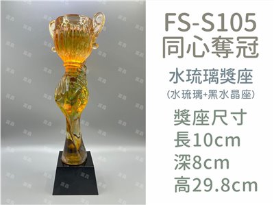 FS-S105同心奪冠