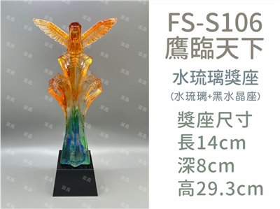 FS-S106鷹臨天下