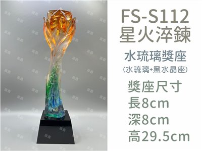 FS-S112星火淬鍊