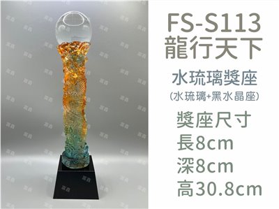 FS-S113龍行天下