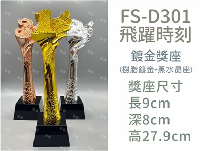 FS-D301飛躍時刻(金/銀/銅)