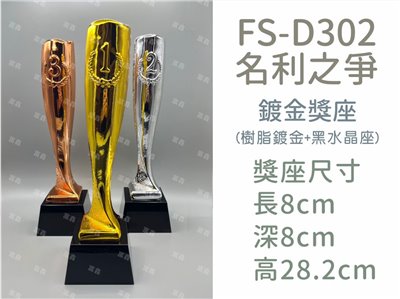 FS-D302名利之爭(金/銀/銅)