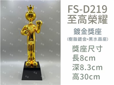 FS-D219至高榮耀