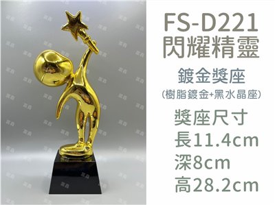 FS-D221閃耀精靈