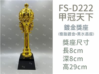 FS-D222甲冠天下