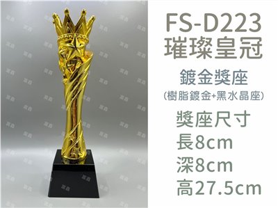 FS-D223璀璨皇冠