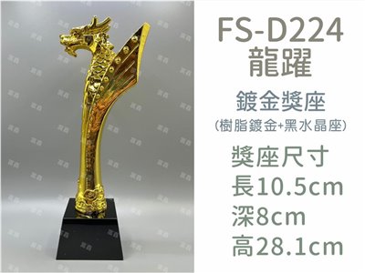 FS-D224龍躍