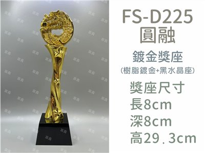 FS-D225圓融