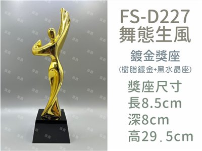 FS-D227舞態生風