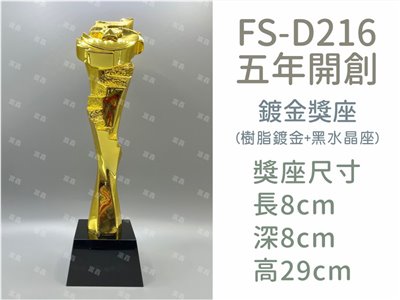 FS-D216五年開創
