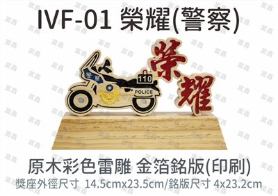 IVF-01 榮耀(警察)