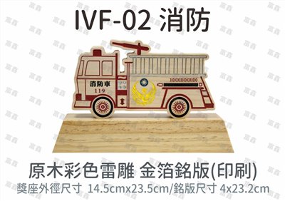 IVF-02 消防