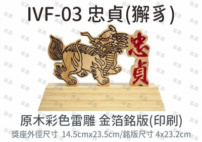 IVF-03 忠貞(獬豸)
