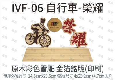 IVF-06 自行車-榮耀