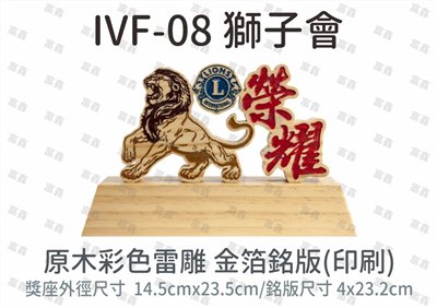 IVF-08 獅子會