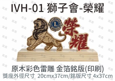IVH-01 獅子會-榮耀